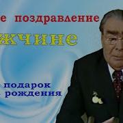 С Днем Рождения От Брежнего Прикольное Музыкальное Поздравление