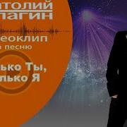 Анатолий Кулагин Только Ты Только Я