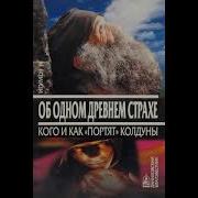 Как И Кого Портят Колдуны