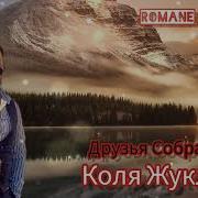 Друзья Собрались Отмечаем Далекий Мой Путь