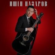 Ишен Назаров Ананайын