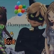 Психушка Винкс
