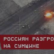 Разгром Россиян На Сумщине Вылазка Закончилась Мясорубкой