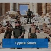 Сурия Черные Береты Песня