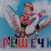 Русская Народная Сказка Терёшечка