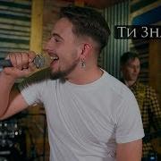 Red Sofa Ти Знаєш Audio