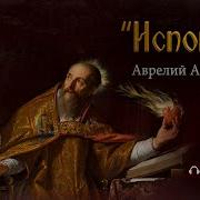 Аврелий Августин Исповедь Аудиокнига