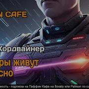 Деймон Найт Читает Scanners