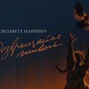 Возвращайся Живой Песня