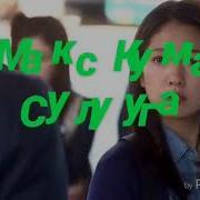 Макс Кумар Сулууга Ашыктым