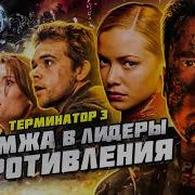 Терминатор 3 Восстание Машин