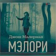 Скачять Аудикниги Томас Мэлори