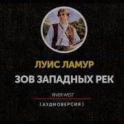 Зов Западных Рек