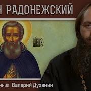 Валерий Духанин Никон Радонежский