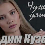Ч У Ж А Я У Л И Ц А Вадим Кузема
