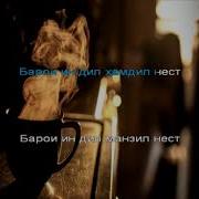 Сафармухаммад Маное Надорад Караоке