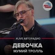 Мумий Тролль Девочка Кавер