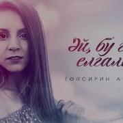 Гулсирин Абдулина