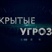 Скрытые Угрозы С Николаем Чиндяйкиным Все Серии