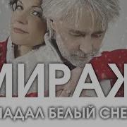 Мираж Падал Белый Снег