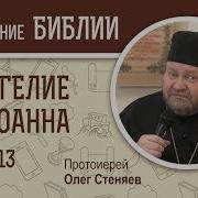 Евангелие От Иоанна Глава 13 Протоиерей Олег Стеняев Новый Завет