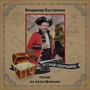 Песенка Про Флинта Остров Сокровищ