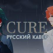 Alien Stage Cure Русский Кавер Higanbanban X Tanri