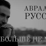 Аврам Руссо Ты Не Моя