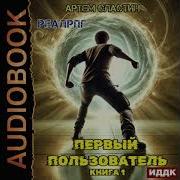 Первый Пользователь Книга 1