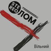 Я Буду Твоим Рабом