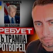Зе Требует Вернуть Трампа На Миротворец