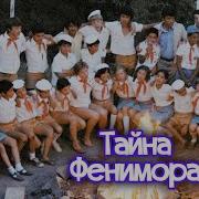 Тайна Фенимора