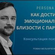 Как Выстраивать Эмоциональную Близость