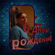 Павел С Днем Рождения