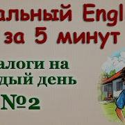 Реальный Инглиш Диалоги На Каждый День