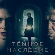 Темное Наследство