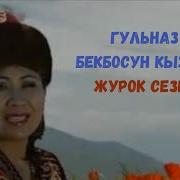 Гульназ Бекбосун Кызы Журок Сезет