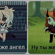 Гача Ну Ты Же Ангел