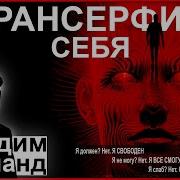 Полная Аудиокнига Трансерфинг Себя