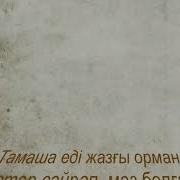 М Мақатаев Қайран Қарасазым Ай