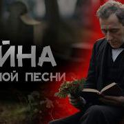 Траурное Пение Читает Игорь Швецов