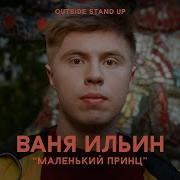 Иван Ильин Маленький Принц Outside Stand Up