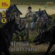 Чёрный Центурион