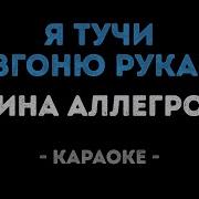Я Тучи Разведу Руками Инструментал