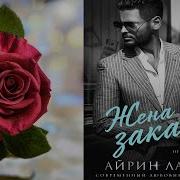 Аудиокнига Жена На Заказ