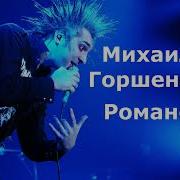 Горшок Романс