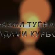 Кадами Курбон Сартарошон