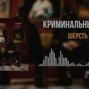 Криминальный Бит Шерсть