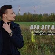 Виктор Могилатов Про Эту Осень