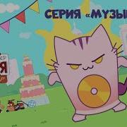 Музыкотик
